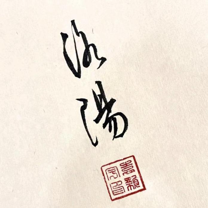 舟山签名