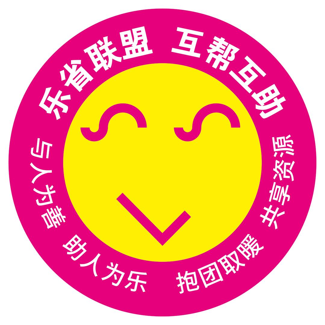 乐省联盟官方号
