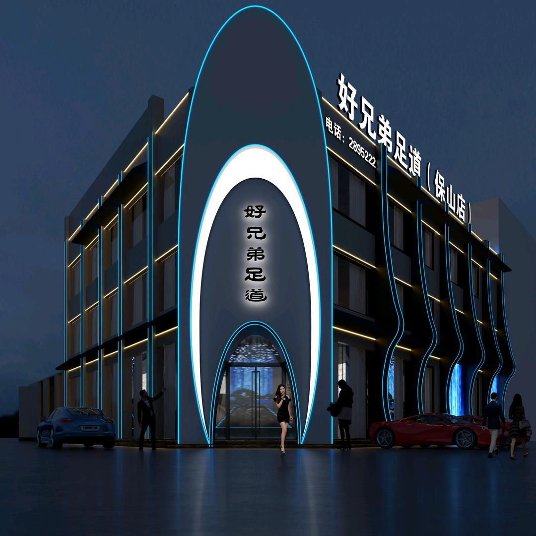 好兄弟足道（保山店）