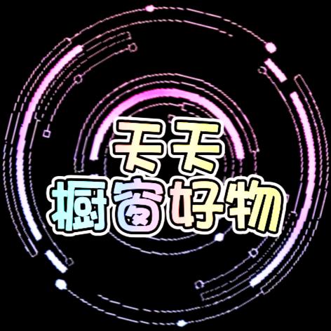 天天橱窗好物