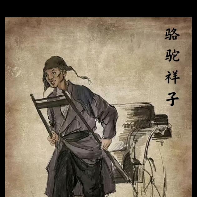 骆驼祥子