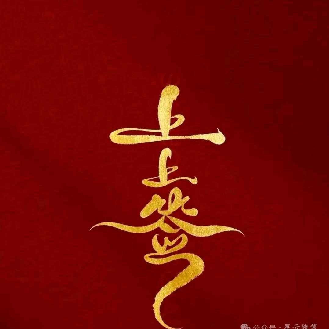 ꦿ上上签ꦿꦁ࿐