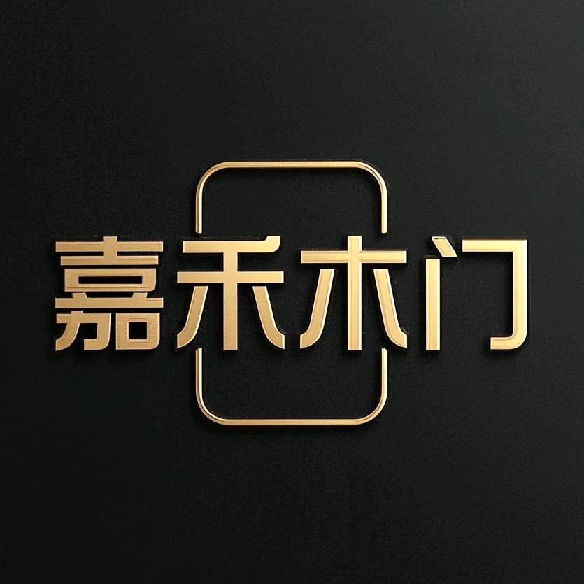 刘应富 贵阳嘉禾门业