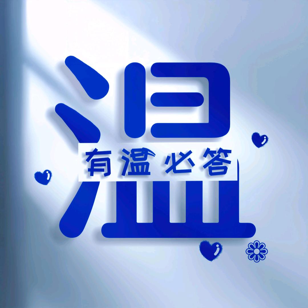 有温必答丶