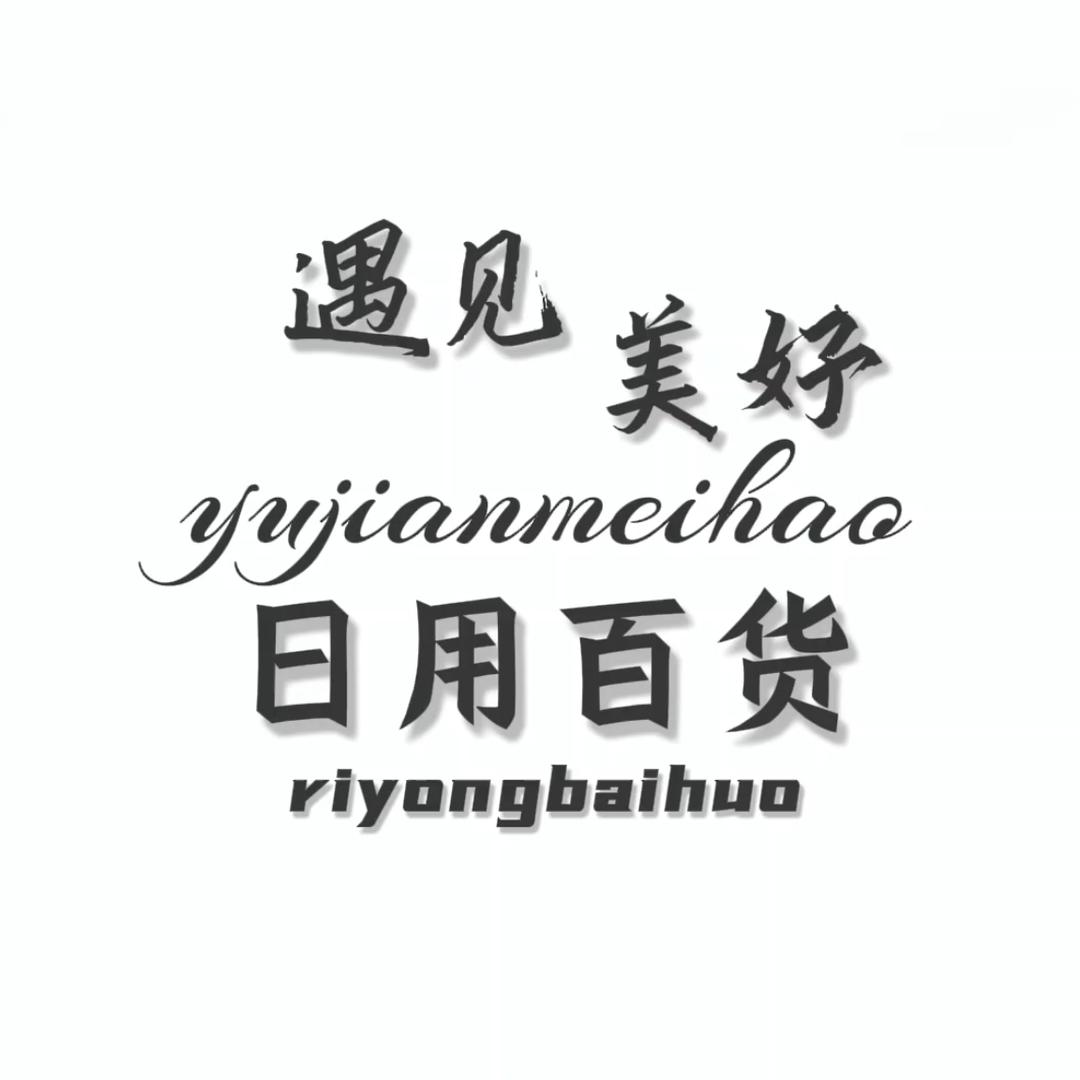 遇见美好日用百货