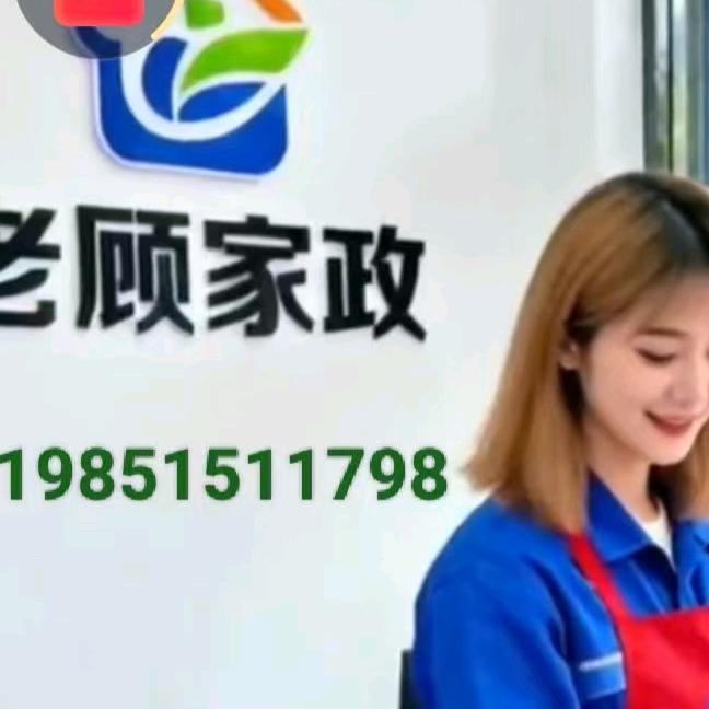 老顾家政（东台）