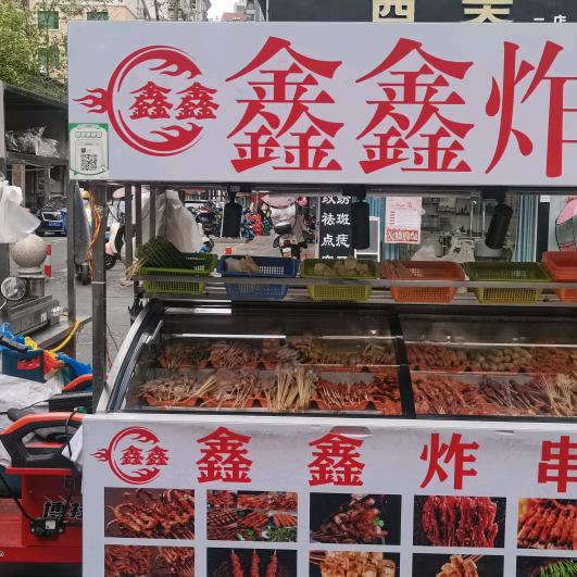 步行街鑫鑫炸串