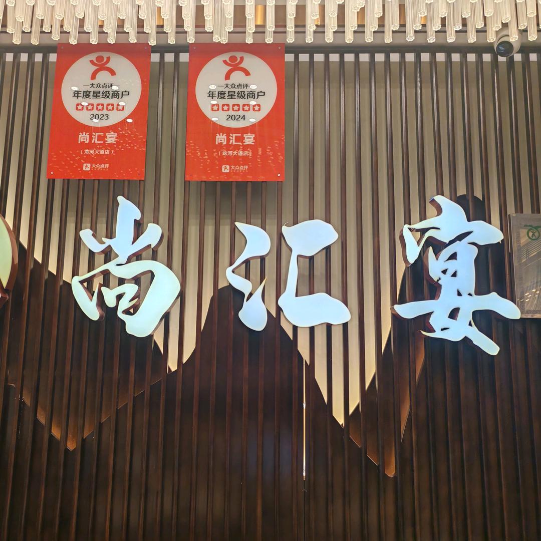 尚汇宴1