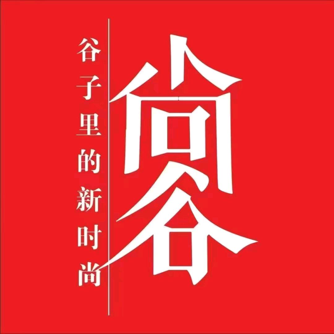 尚谷服饰(宜宾市东街店)专用号