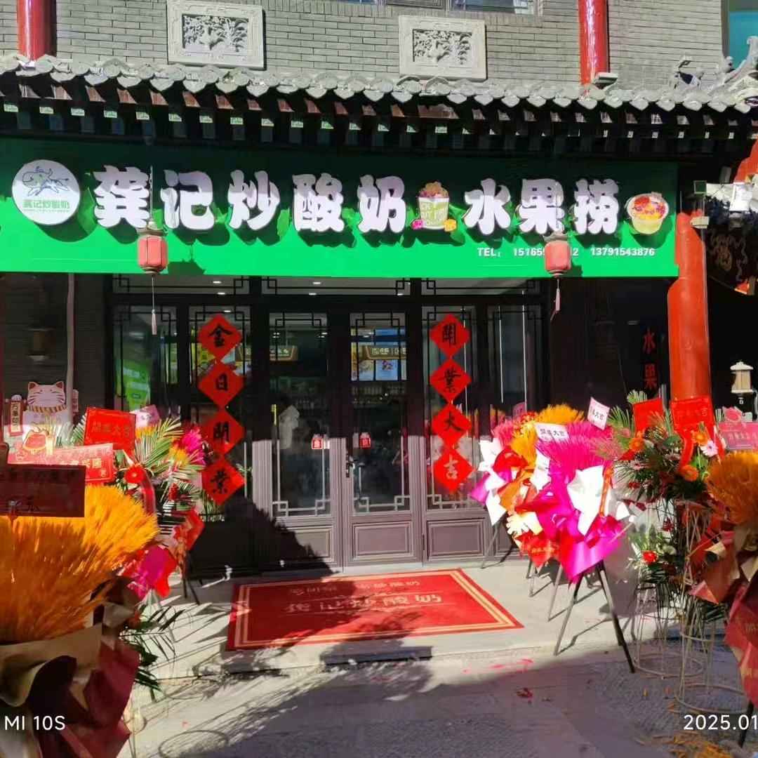 龚记炒酸奶水果捞(东关巷子店)官方号