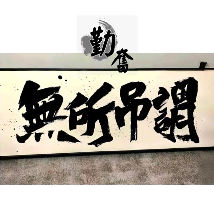 木头人