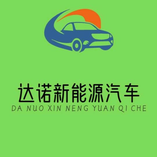 达诺新能源汽车（小智）