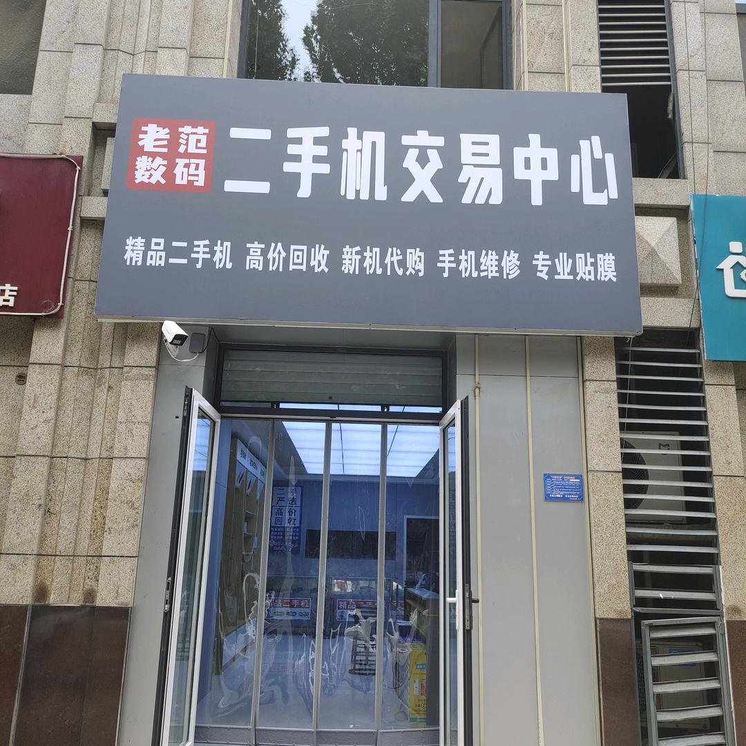 邢台老范二手机交易中心