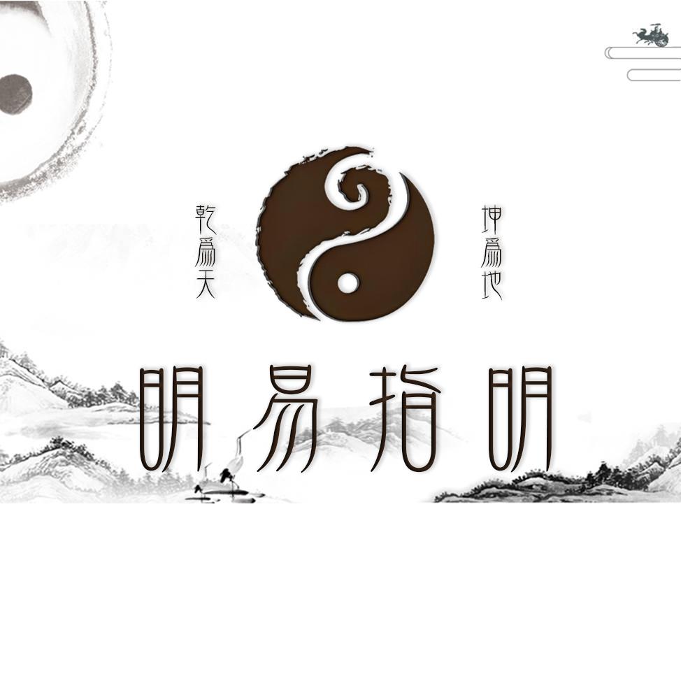 明易指明