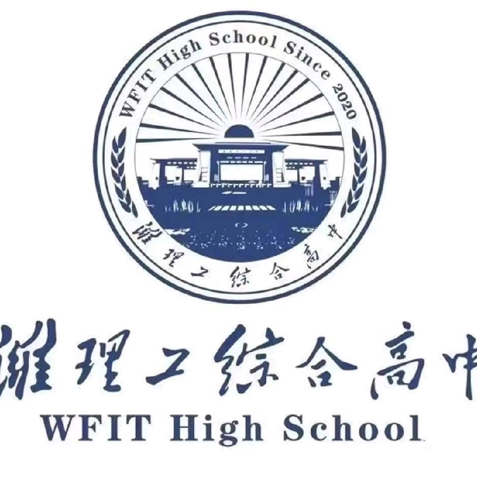 潍理工综合高中_田老师