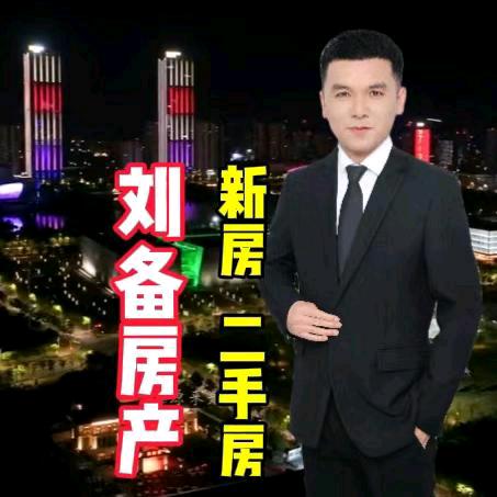 阜阳房产销售刘备