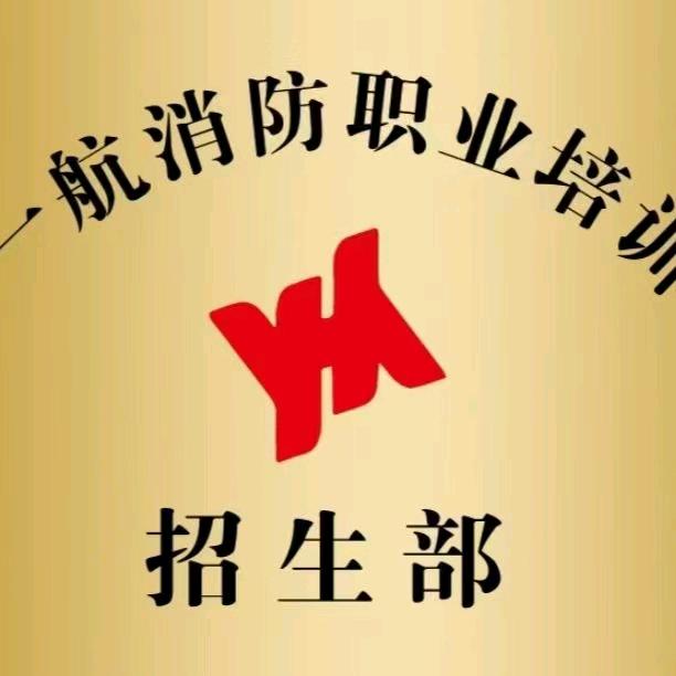 天津经济技术开发区一航消防职业培训学校有限公司