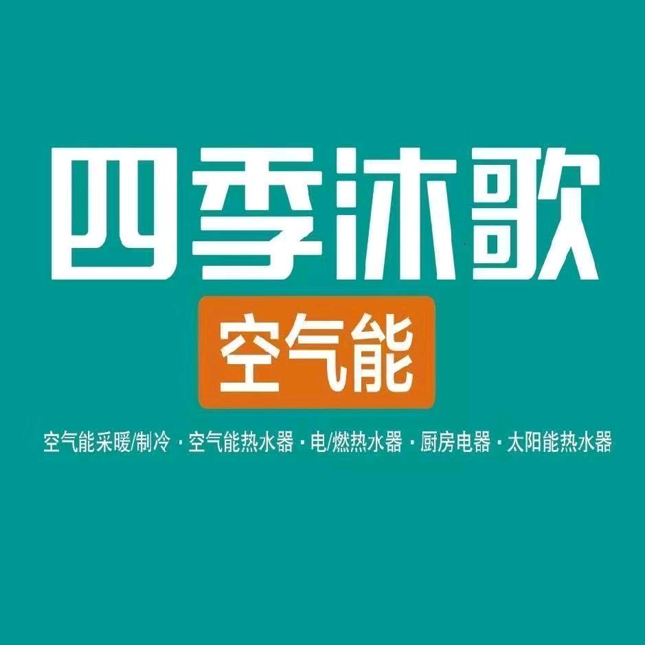 岚县四季沐歌空气能