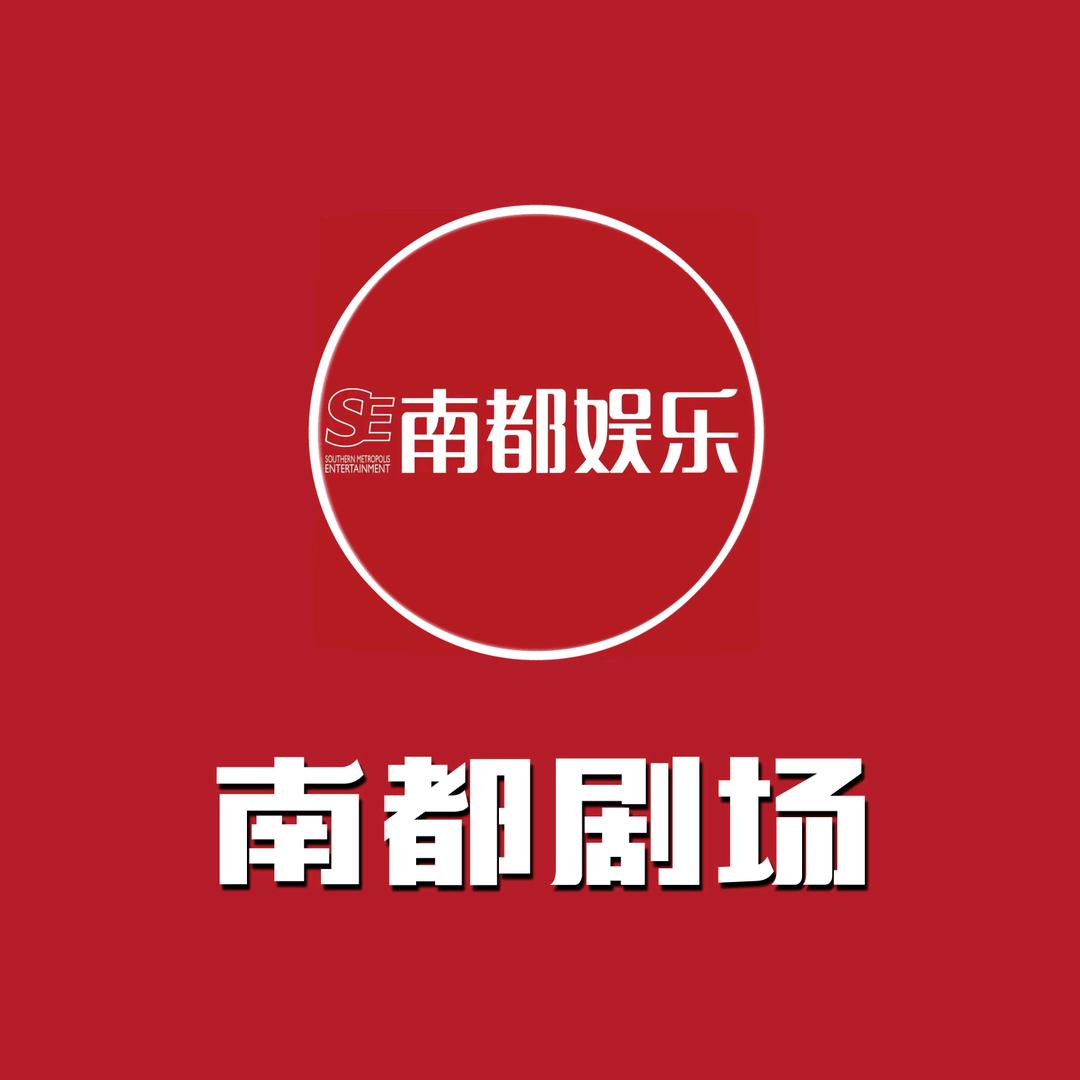 南都剧场