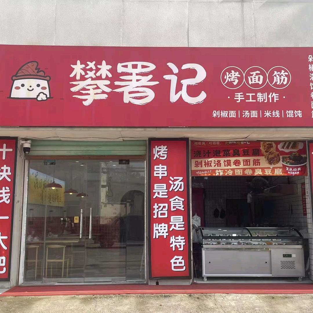 攀署记烤面筋官方号