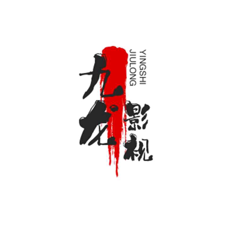 九龙影视短剧