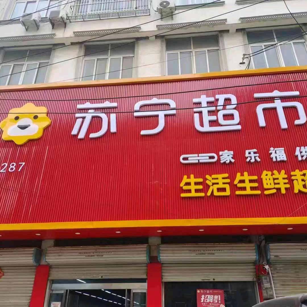 苏宁超市下楼店