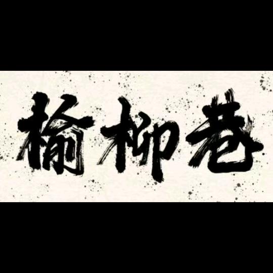 榆柳巷螺蛳粉官方号