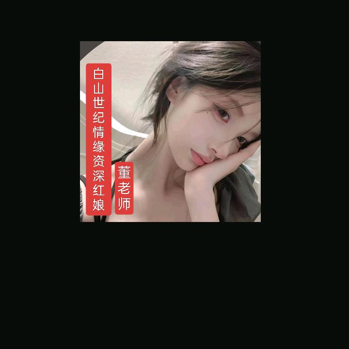 白山创世纪情缘董老师