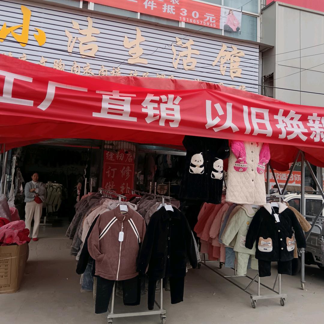 郭庄集小洁生活棉睡衣店