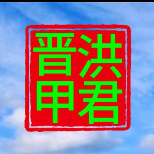 洪君晋甲