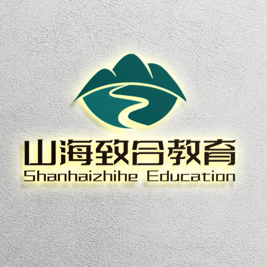 山海致合-考证团长