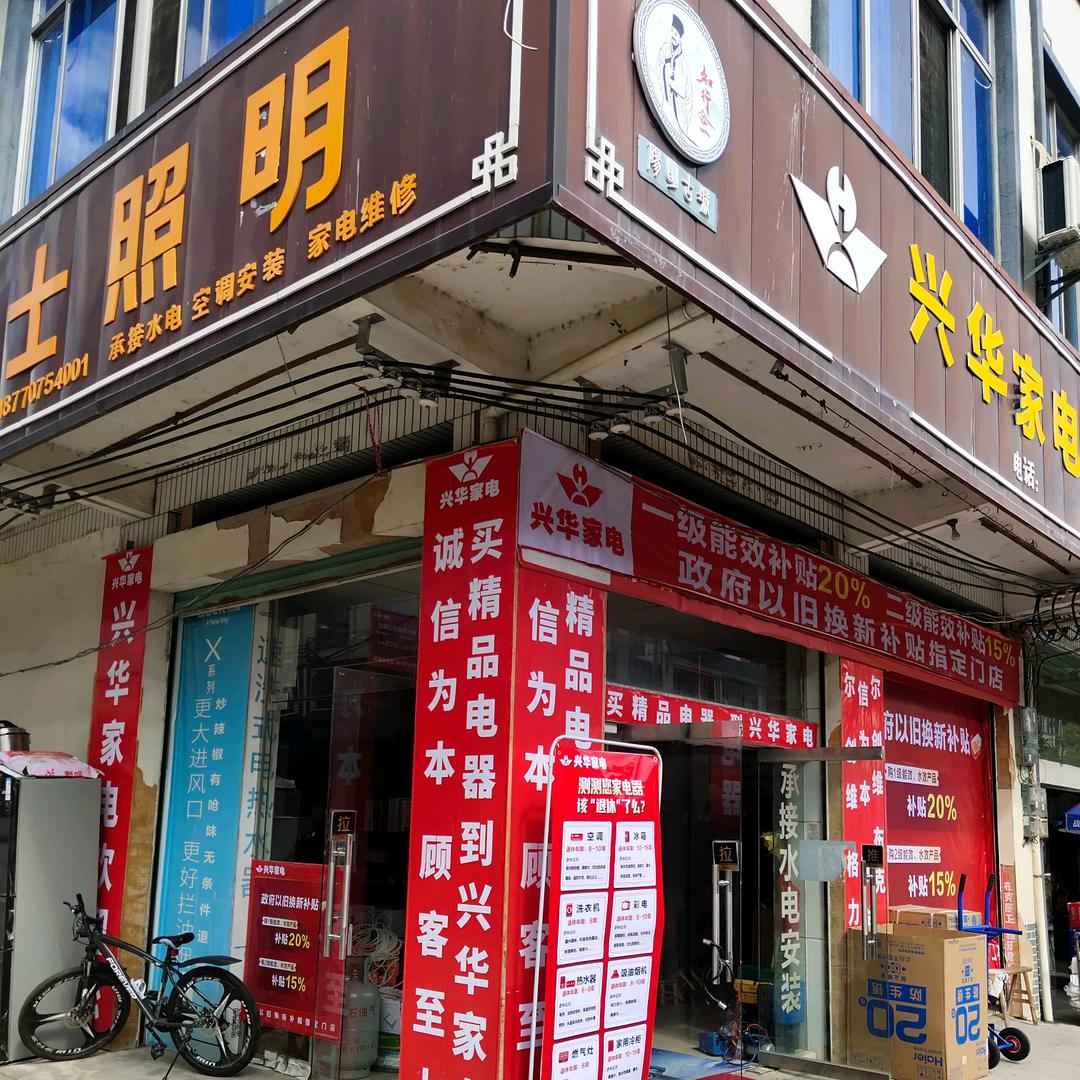 坪市兴华家电、水电安装(蔡蔡)