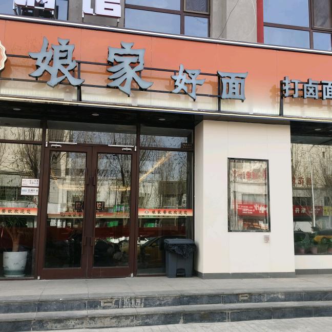 娘家好面远东华府店