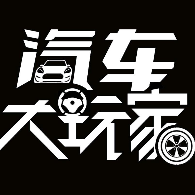 汽车大玩家