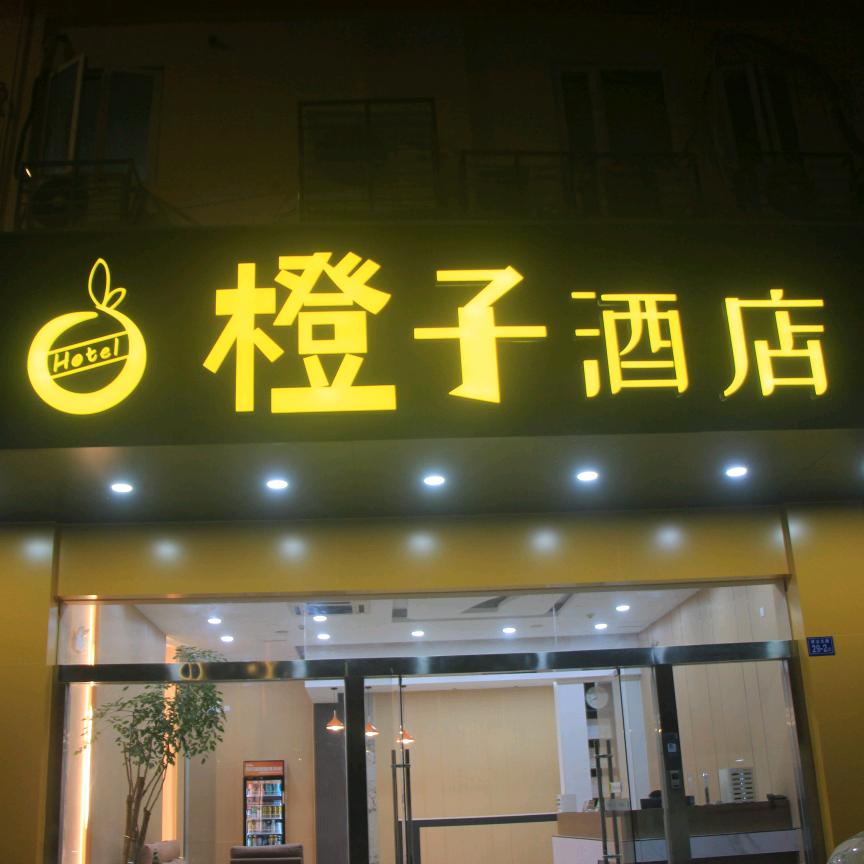 上杭橙子酒店