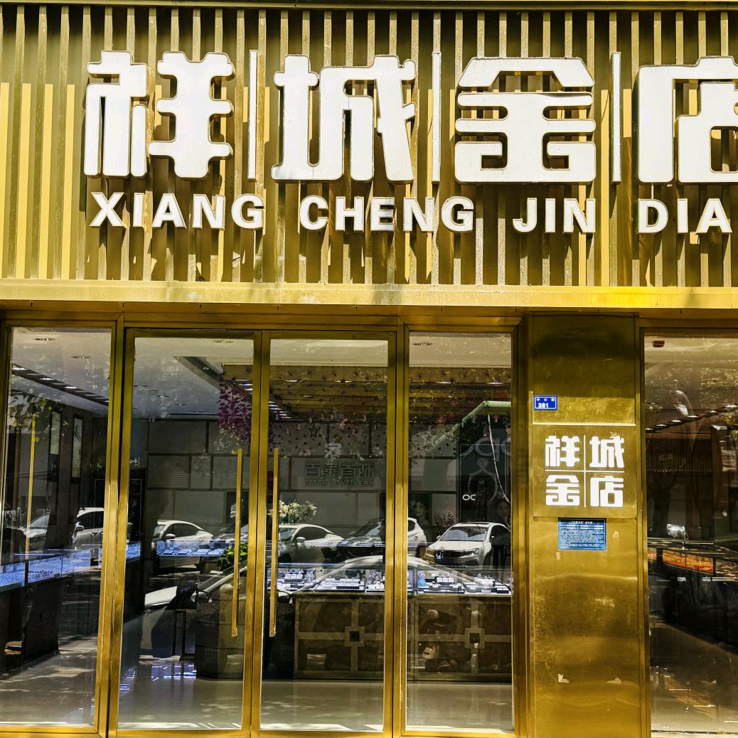 嘉祥县祥城金店