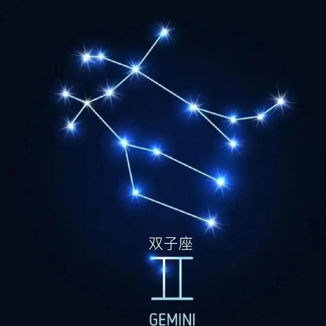 双子座♊