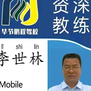 鹏程驾校李教练