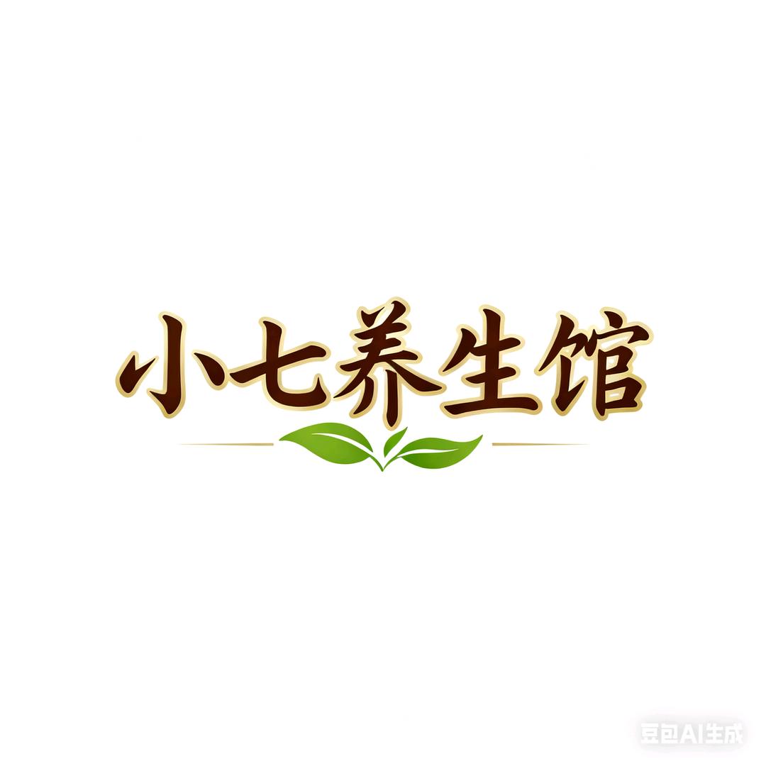 小七养生馆