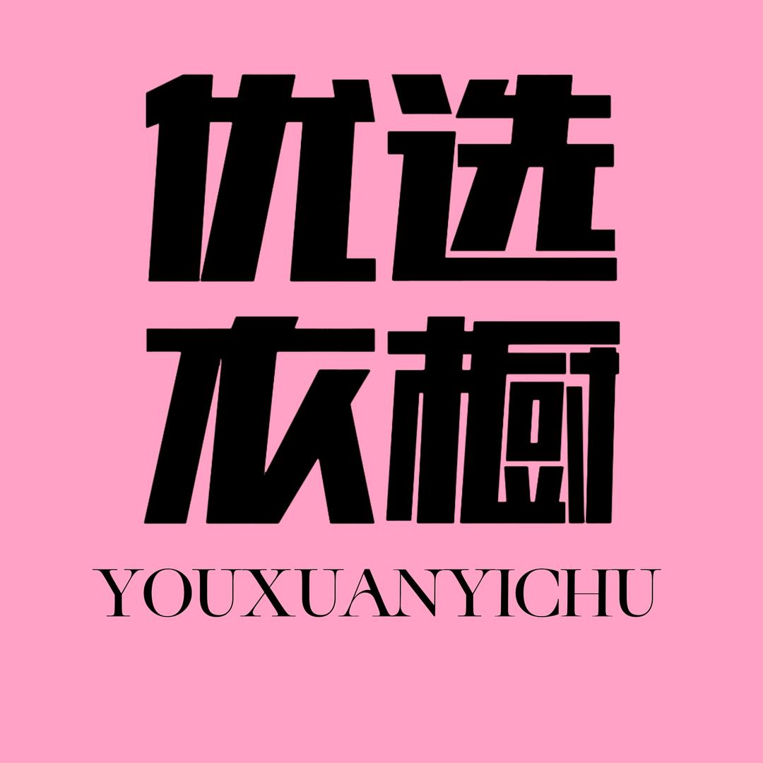 优选衣橱