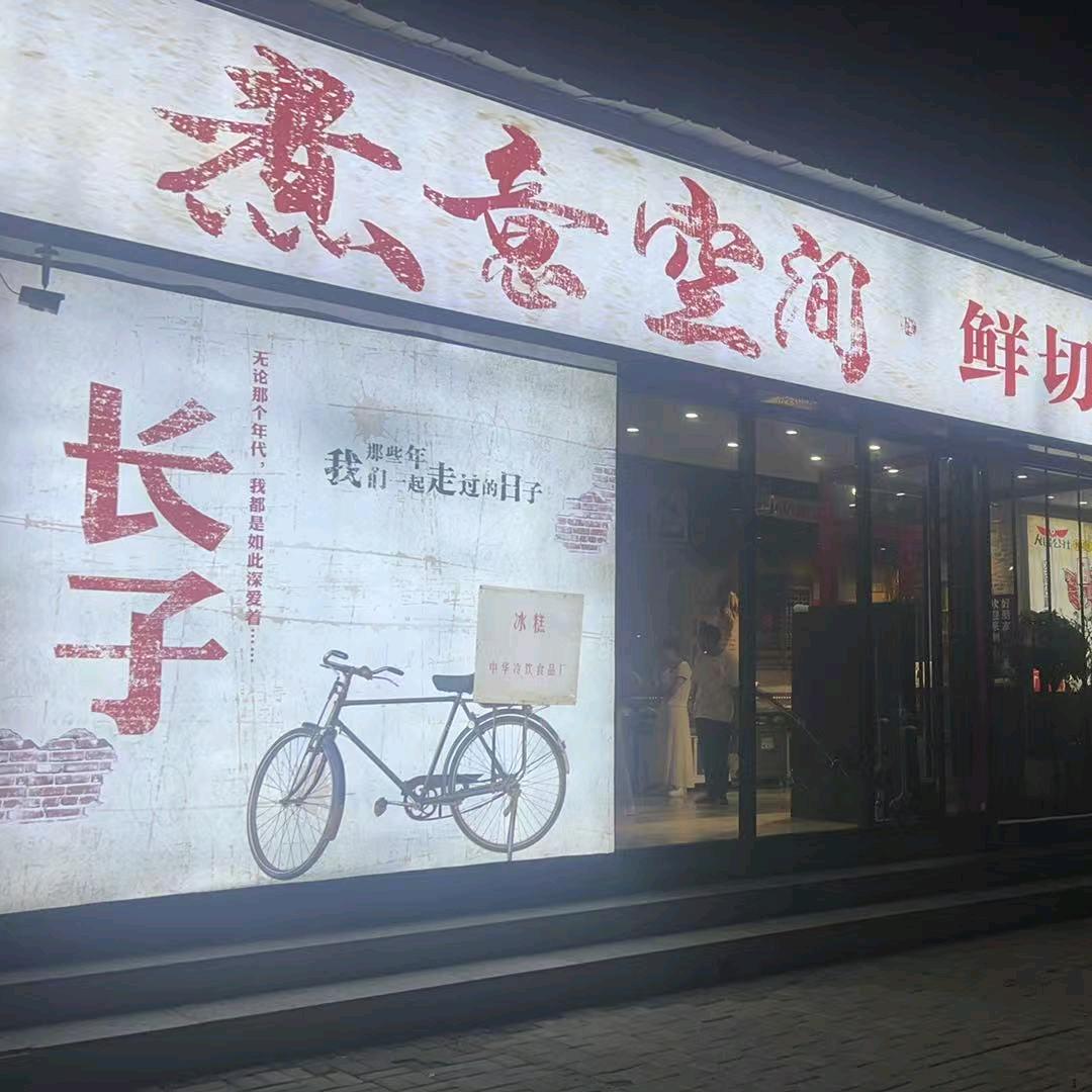 鑫煮意空间老火锅日常生活号