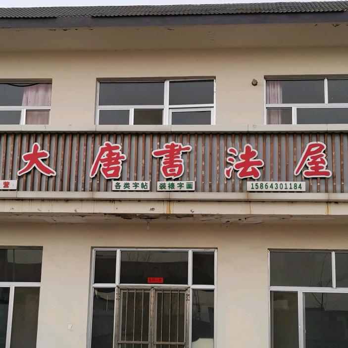 大唐书法屋