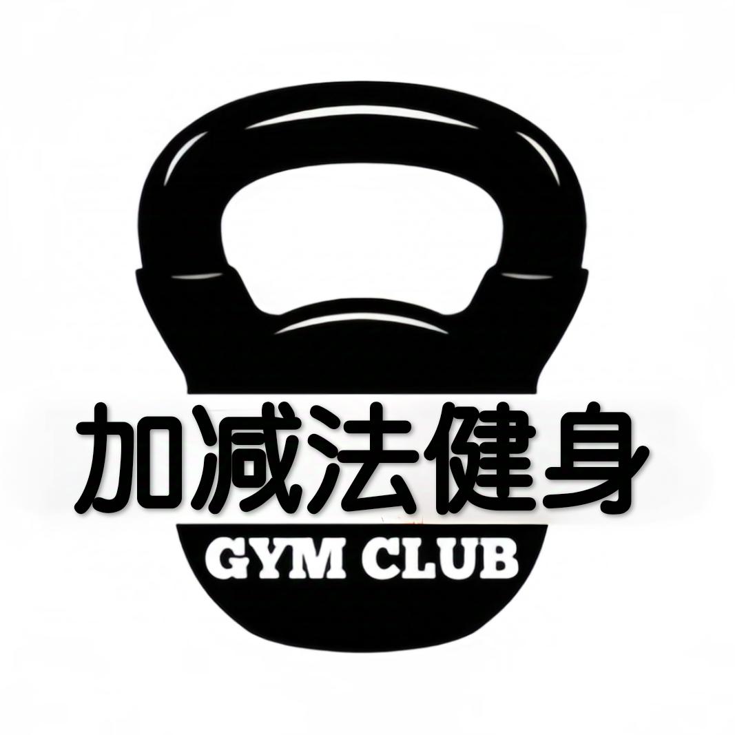 李渡加减法健身（已搬迁至文港季季红二楼）