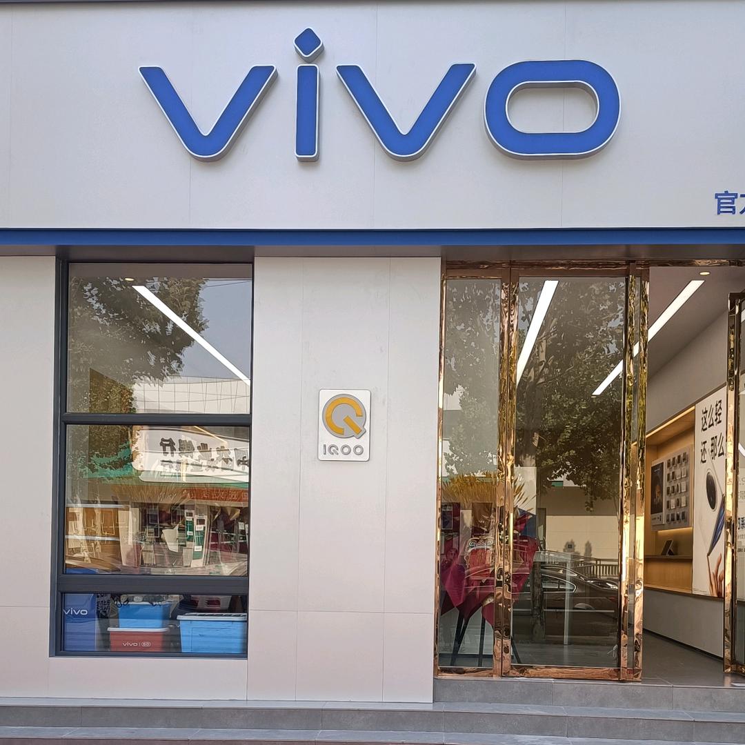 安新vivo体验店