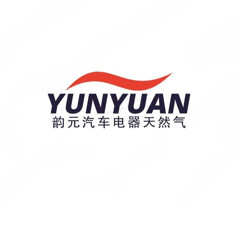 韵元汽车电器  天然气