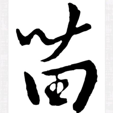 老苗