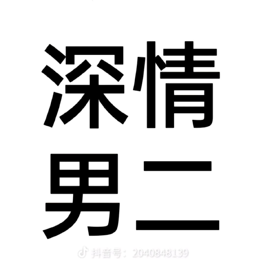 深情男二CKS补漏王（但更会补心）