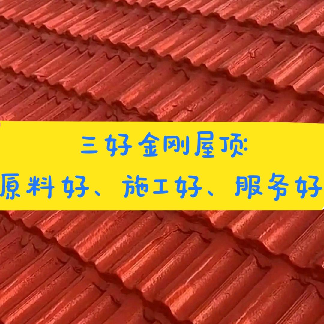 三好金钢屋顶～平哥