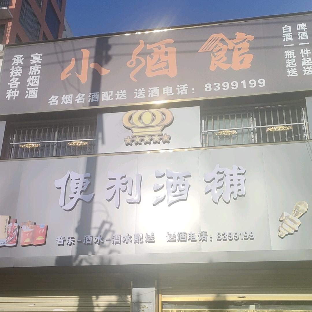 便利酒铺