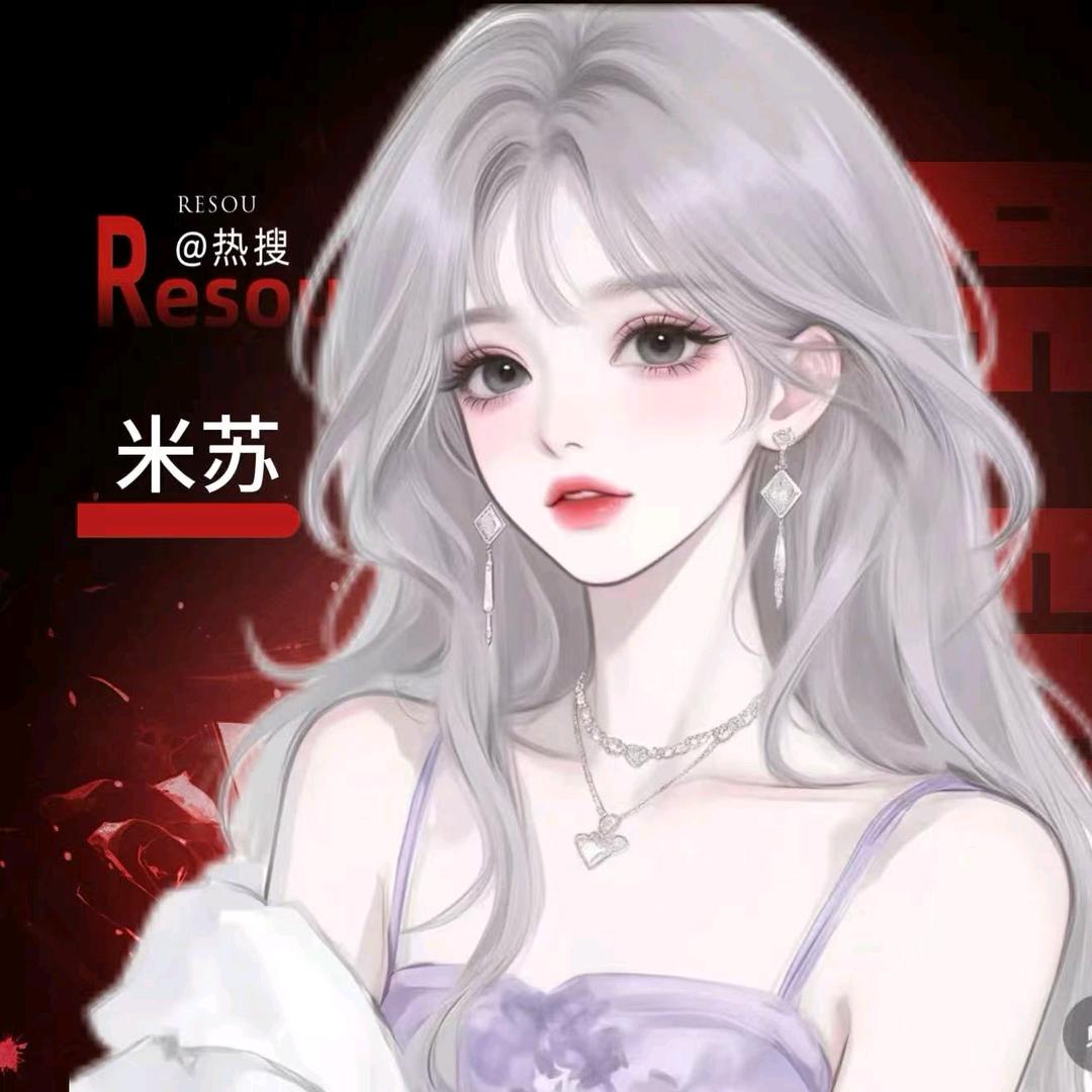 米苏🍷